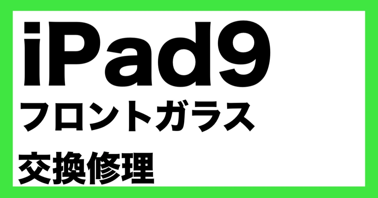 iPad 9｜画面割れ・フロントガラス交換の修理【郵送対応】
