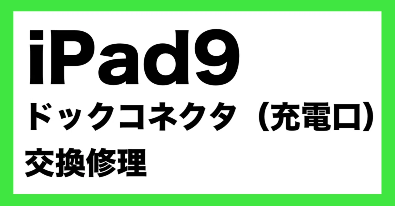 iPad9のドックコネクタを交換｜充電不良を解消！