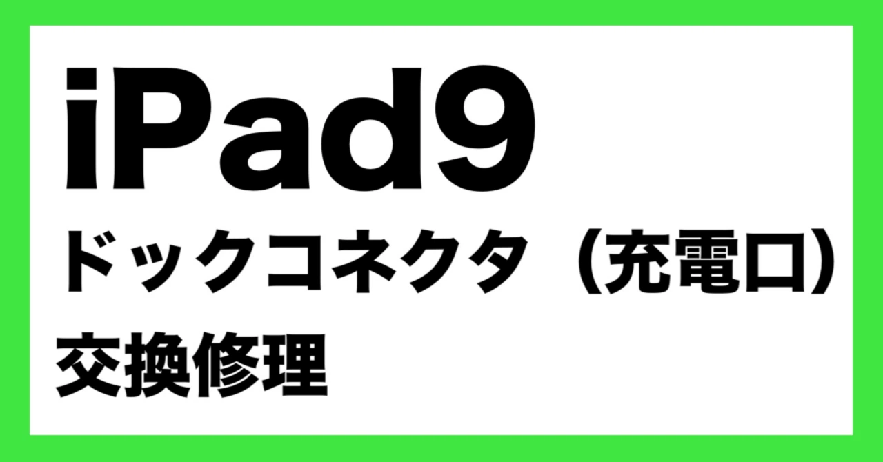 iPad 9の充電不良を修理｜ドックコネクター交換の郵送修理実績
