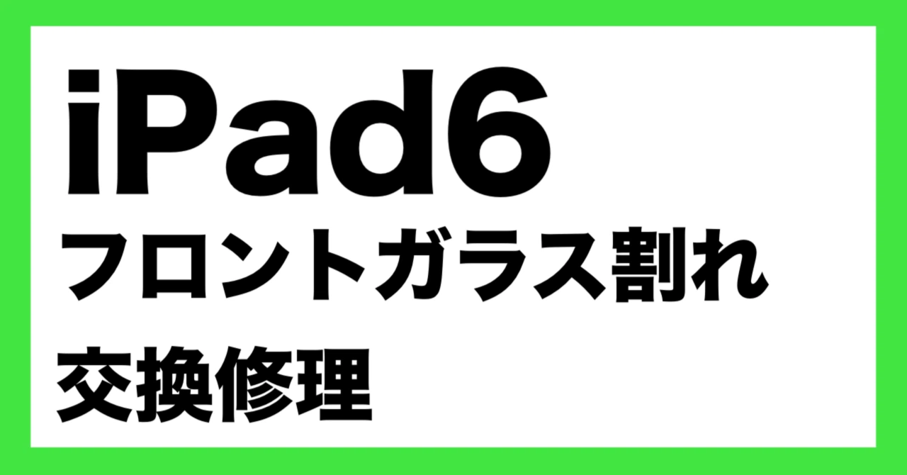 iPad6の画面割れを修理｜最短2日でお届け!
