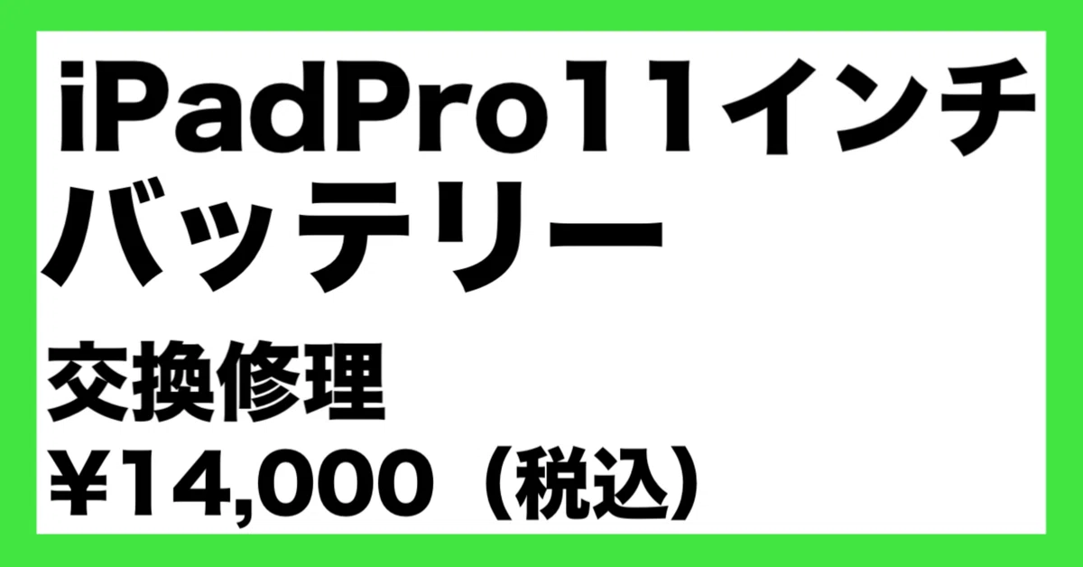 iPad Pro 11インチ（第2世代）のバッテリー交換