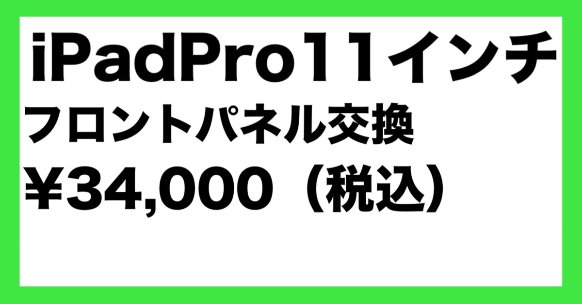 iPadPro 11インチ（第3世代）のフロントパネル交換