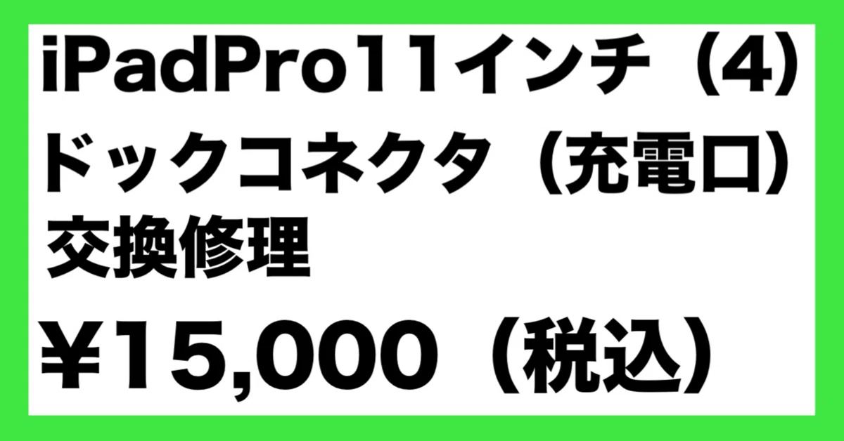 iPad Pro 11インチ（第4世代）のドックコネクタ交換