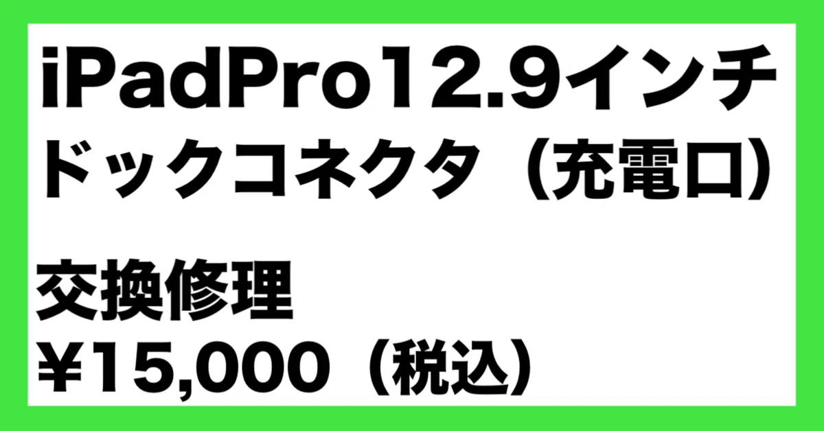 iPad Pro 12.9インチ（第3世代）のドックコネクタ交換