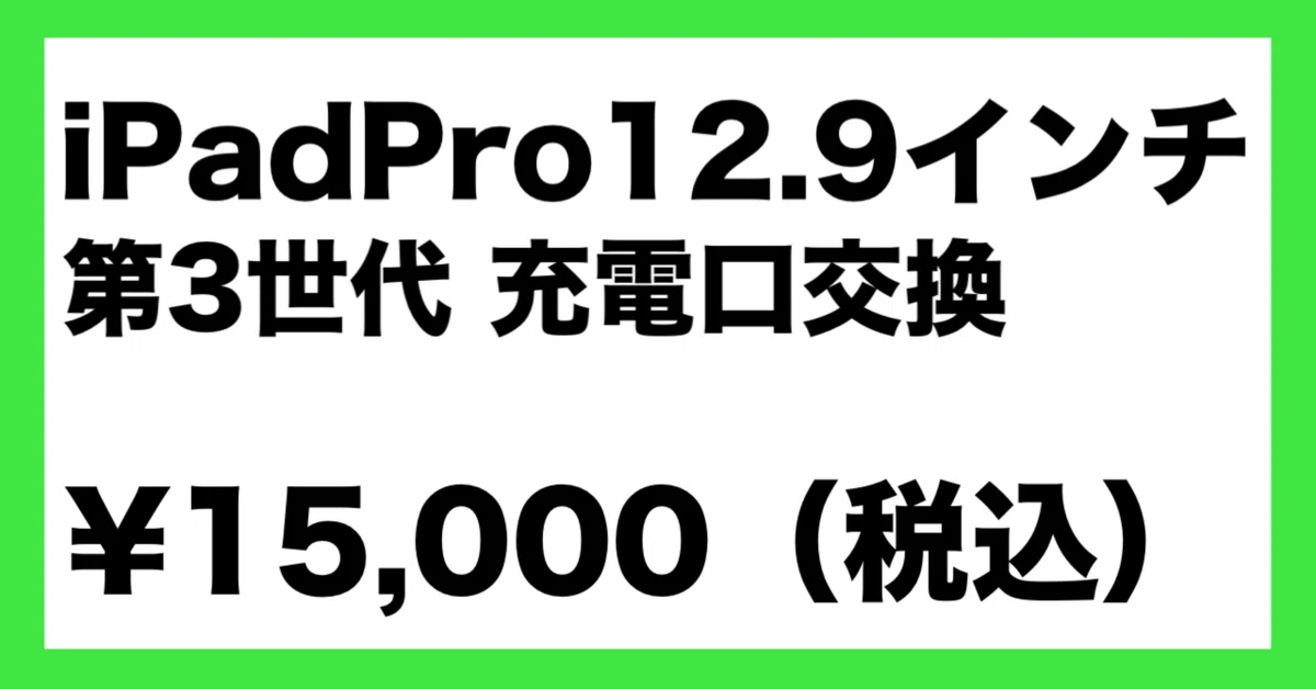 iPad Pro 12.9インチ（第3世代）ドックコネクタ交換