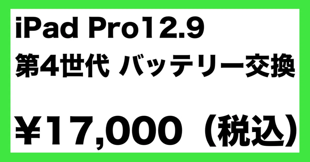 iPad Pro 12.9インチ（第4世代）バッテリー交換