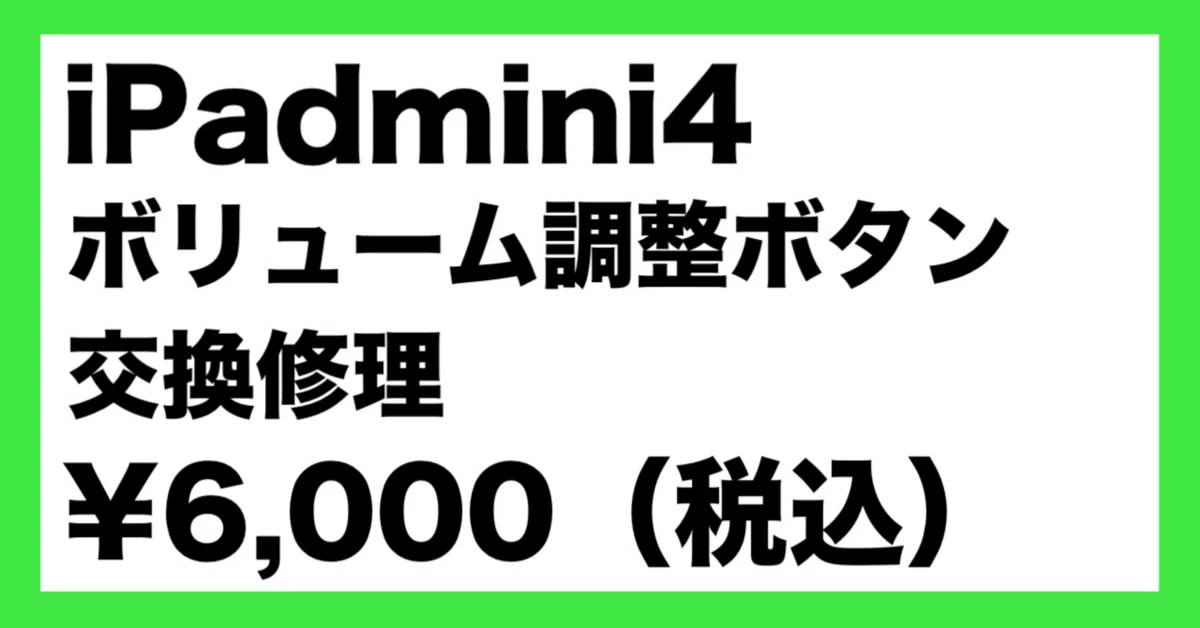 iPad mini 4のボリューム調整ボタン交換