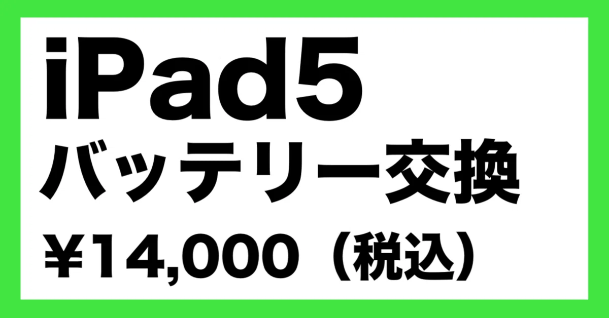 iPad5のバッテリー交換