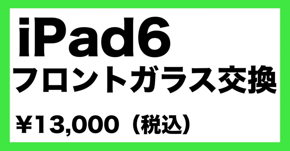 iPad6のフロントガラス交換