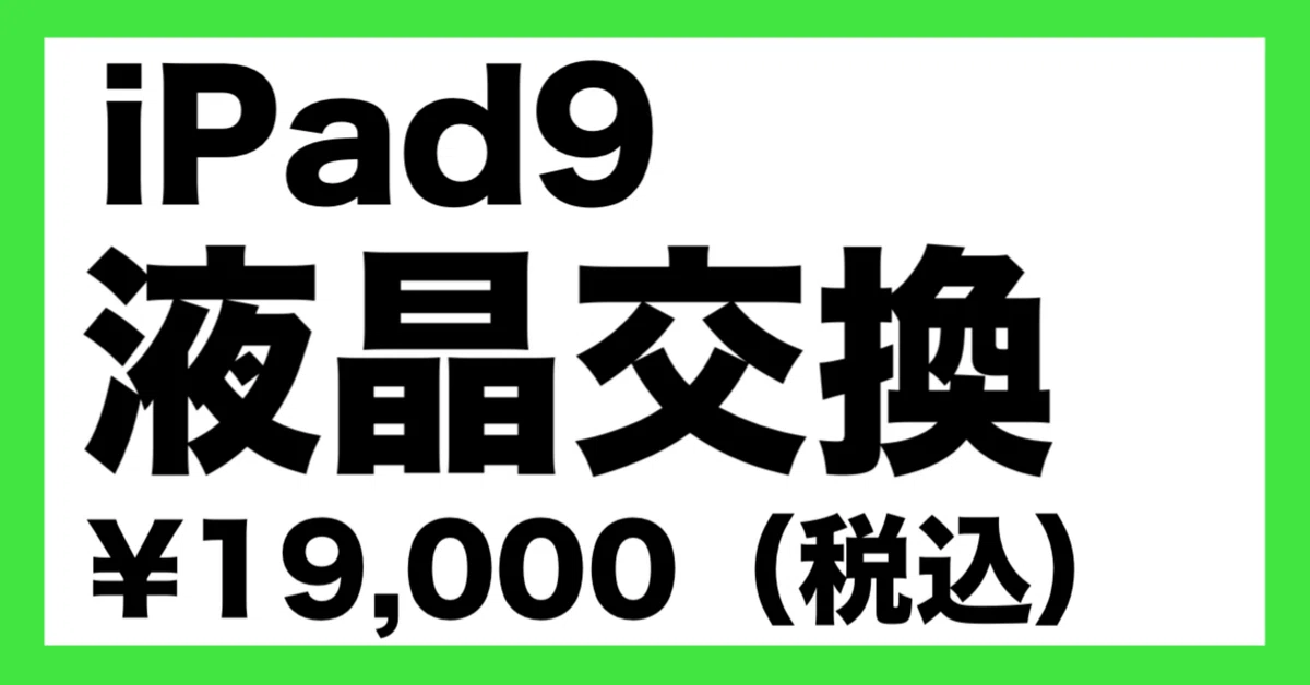 iPad9の液晶交換