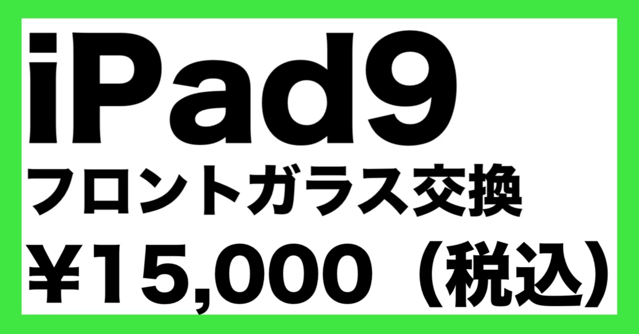 iPad9の画面交換