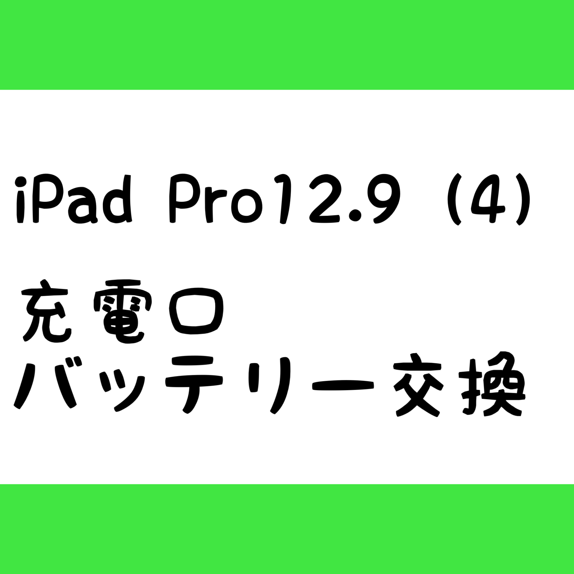 iPad Pro12.9(4) 充電不良と電池劣化を同時修理!